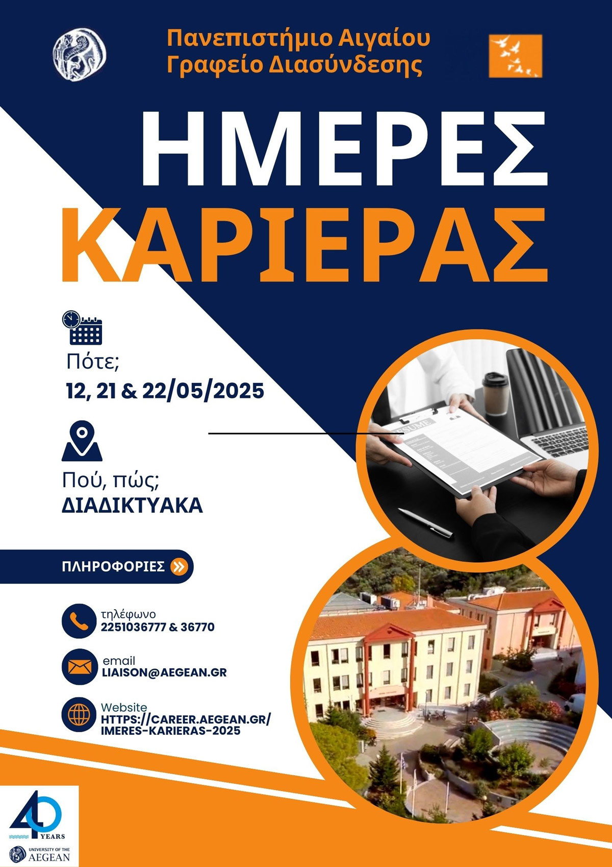Ημέρες Καριέρας 2025